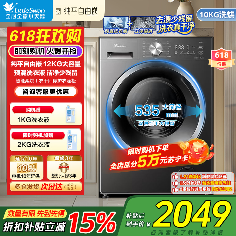小天鹅(LittleSwan)[价保618]滚筒洗衣机全自动家用 带烘干洗烘一体 12KG大容量 纯平自由嵌