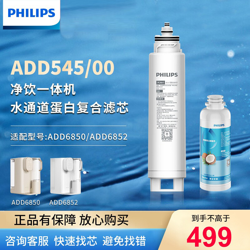 飞利浦净水器原装复合滤芯套装ADD545 适用ADD6850/ADD6852