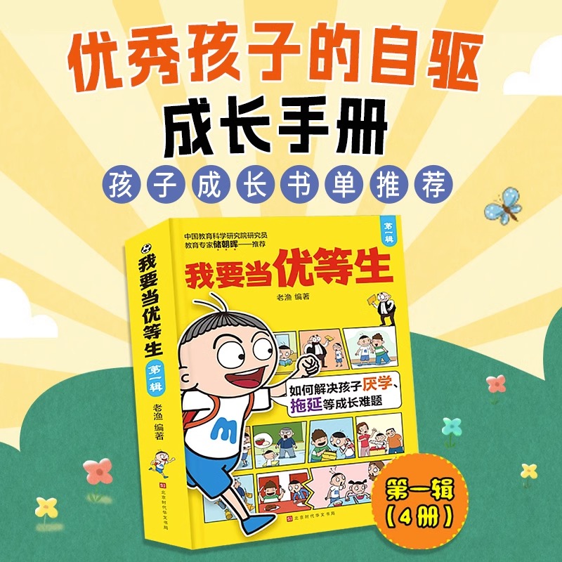 我要当优等生第一辑(全4册) [正版]5-10岁我要当优等生第一辑+第二辑全套8册 儿童绘本 培养儿童 学习培养好习惯孩高清大图