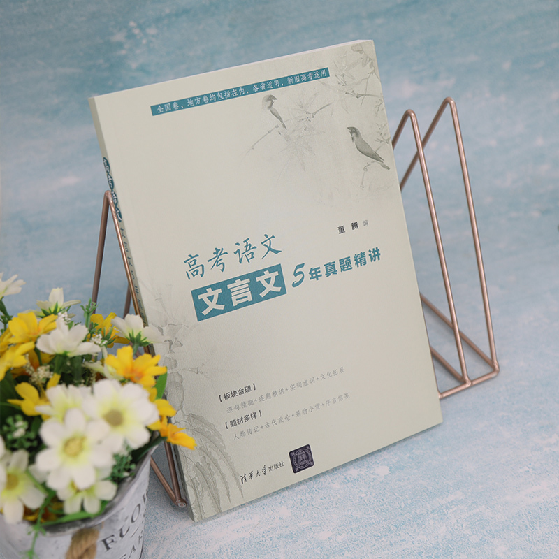 高考语文文言文5年真题精讲 董腾 编 文教 文轩网