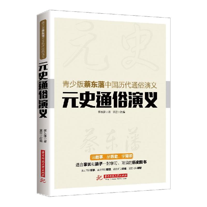 正版新书】元史通俗演义蔡东藩9787568007504