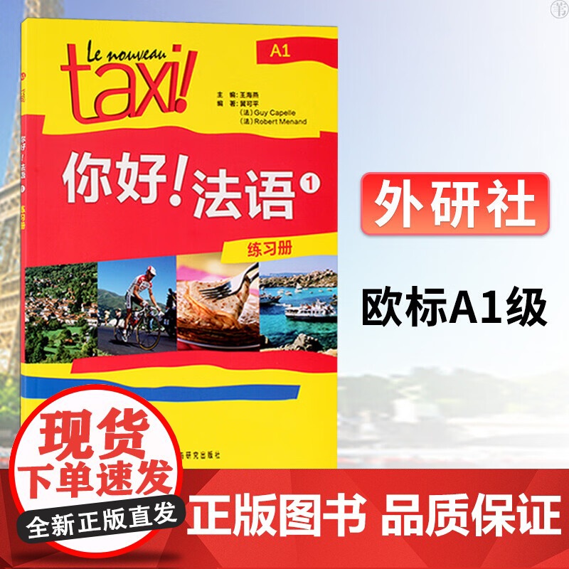 你好 法语(1)(练习册)一套针对零起点二外法语学习者的综合教程既可课堂集体练习使用又可课余自我训练使用