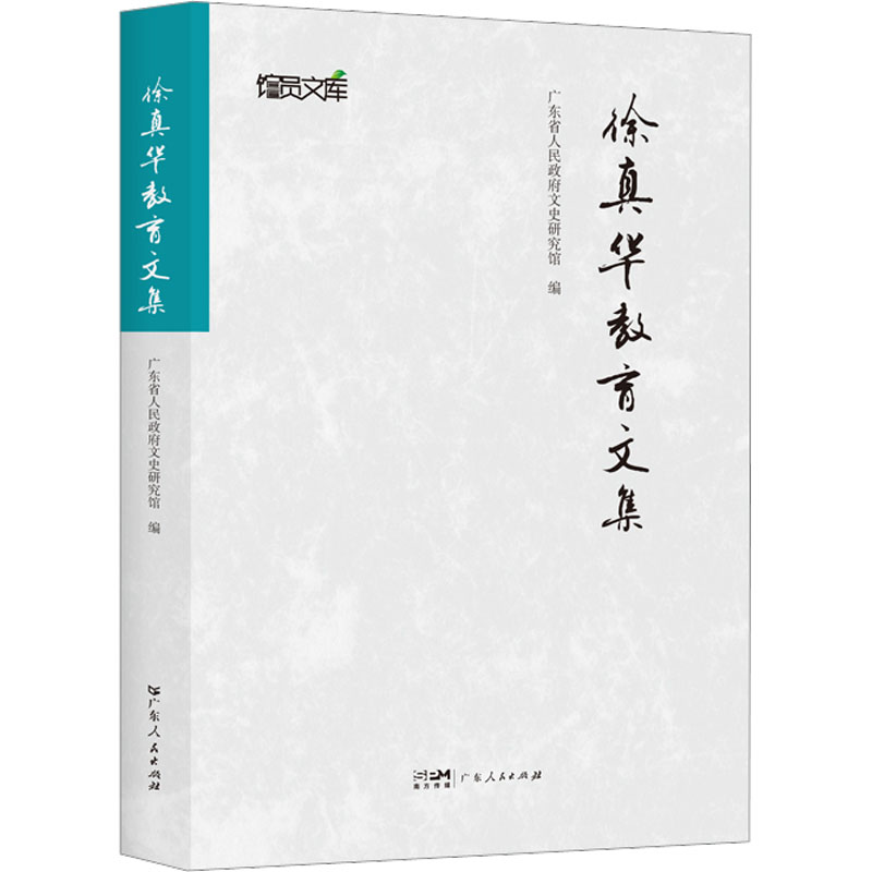 【M】徐真华教育文集-9787218159041