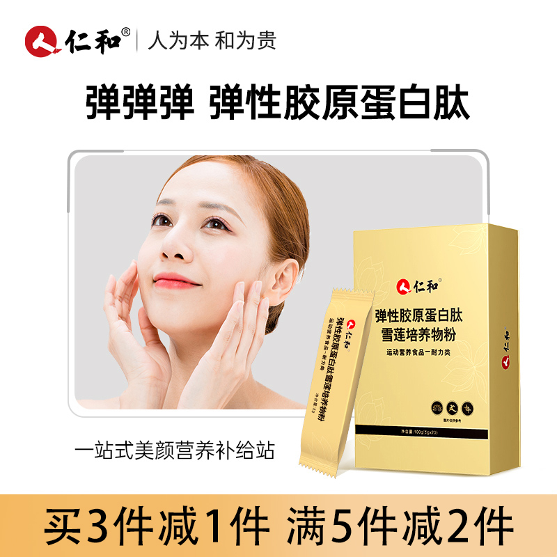 仁和弹性胶原蛋白肽雪莲培养物粉正品非口服液鱼小分子可以喝的玻尿酸