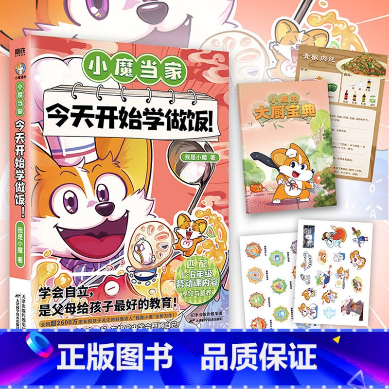 【正版】小魔当家 今天开始学做饭 科普达人:我是小魔 漫画新书 全彩知识烹饪营养绘本超有趣的美食大冒险发现 图书籍