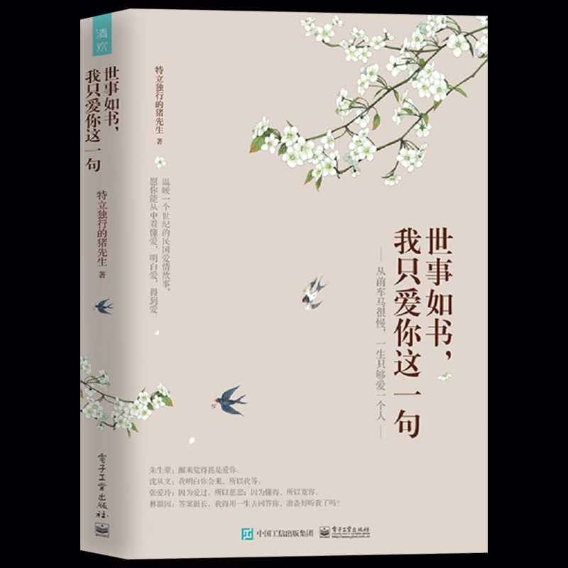[醉染正版]正版世事如书我只爱你这一句 短篇小说中国当代文学 文学读物作品集 特立独行的猪先生 现当代文学长篇爱情小说书高清大图