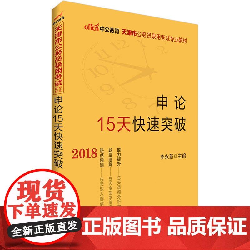天津公务员考试中公2018天津市公务员录用考试专业教材申论15天快速突破图片