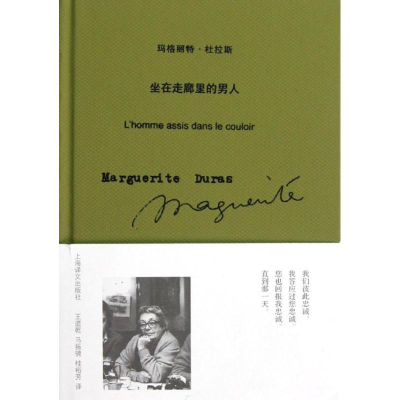 11坐在走廊里的男人(玛格丽特·杜拉斯作品系列)978753275780022