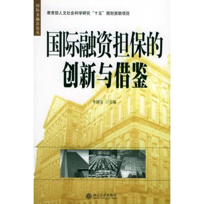 11国际融资担保的创新与借鉴/国际金融法论丛(13)978730109099222