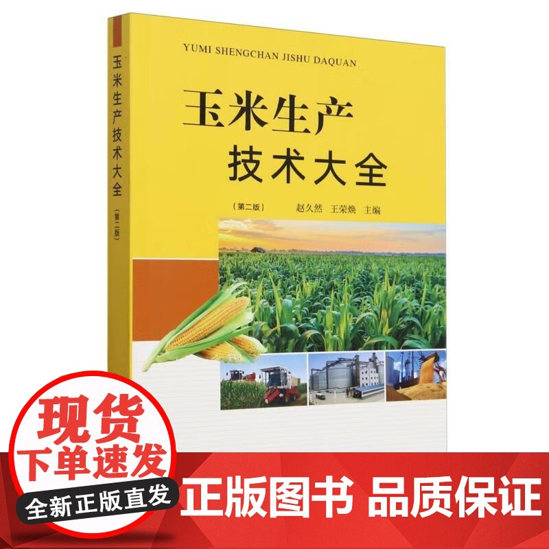 玉米生产技术大全(第2版) 赵久然 王荣焕主编 9787109320468 中国农业出版社高清大图