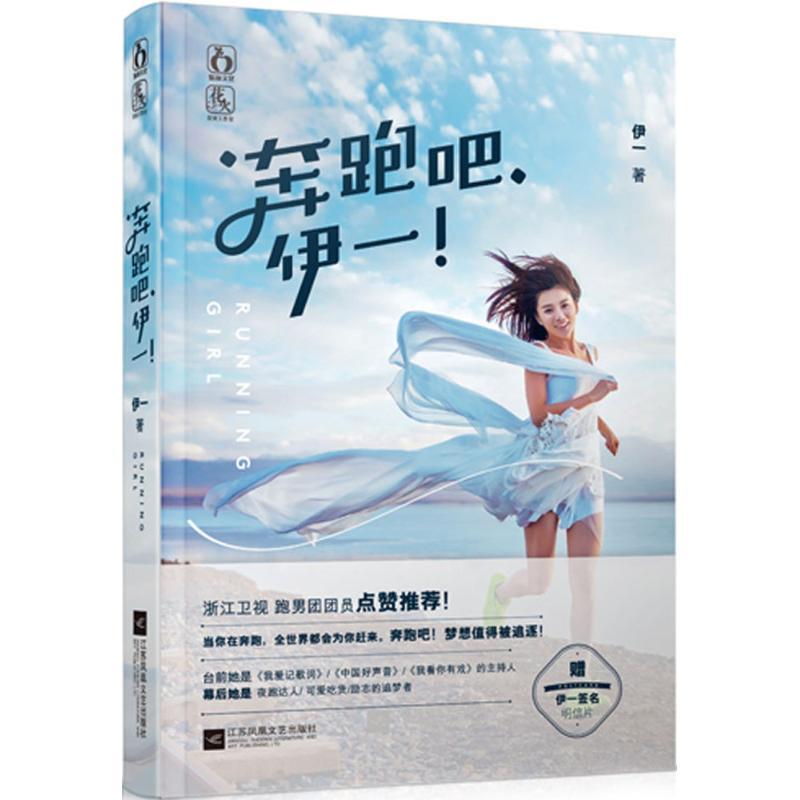 正版新书】奔跑吧伊一伊一9787539982397