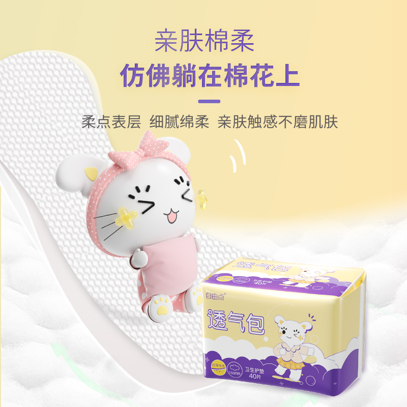 自由点卫生巾150mm*40片*3包护垫超轻薄绵柔贴身无感透气