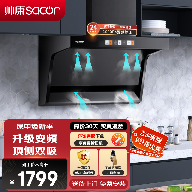 帅康(sacon)吸油烟机CXW-258-Y8276