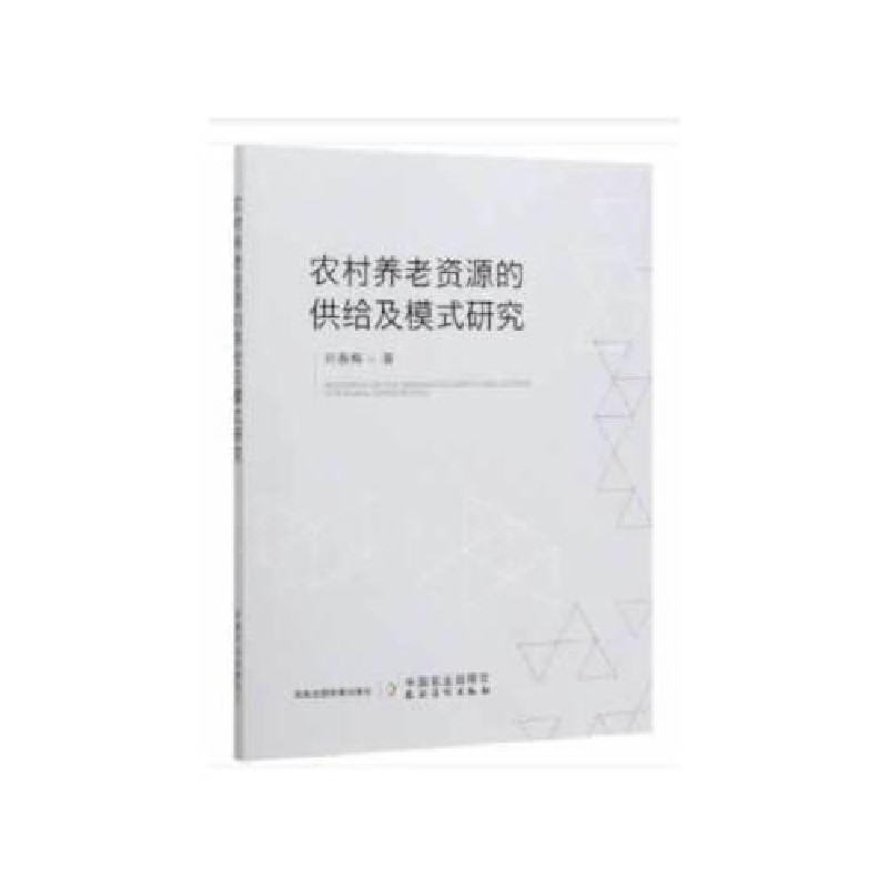 正版新书]农村养老资源的供给及模式研究刘春梅9787109260887高清大图