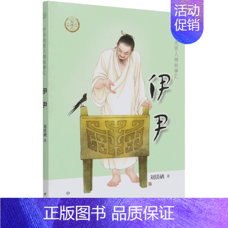 【正版】伊尹 中华先贤人物故事汇 刘镁硒 中华书局 传记 9787101150599