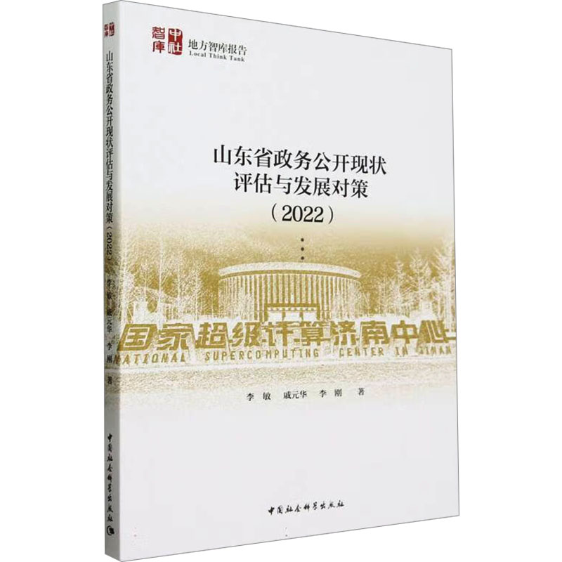 正版新书]山东省政务公开现状评估与发展对策(2022)李敏 等97875高清大图