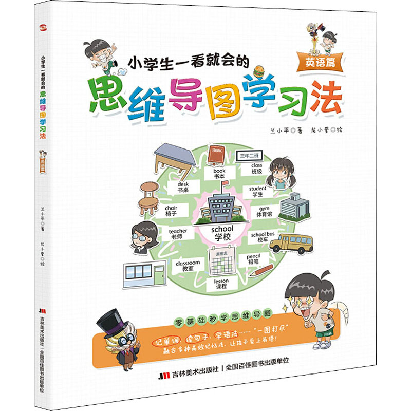 【M】小学生一看就会的思维导图学习法 英语篇-9787557560607