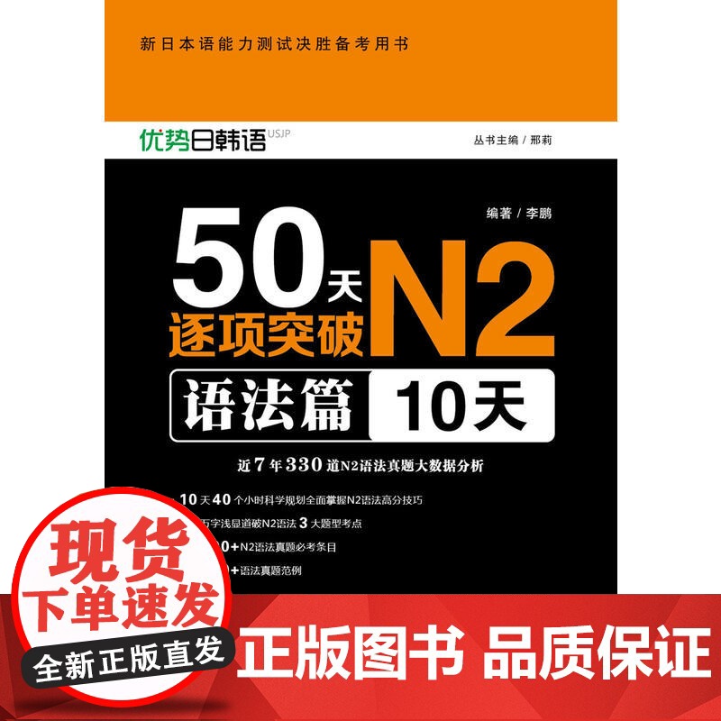 新日本语能力测试决胜备考用书·50天逐项突破N2语法篇(10天)高清大图