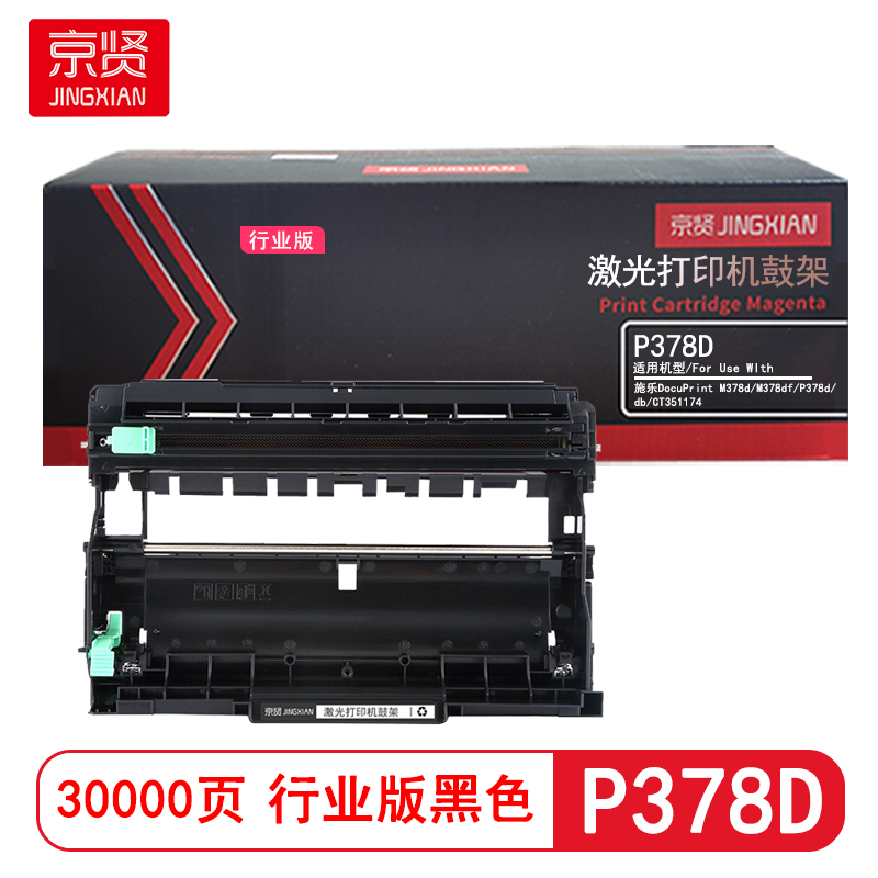 京贤P378D鼓架 打印量30000页 适用施乐DocuPrint M378d M378df P378d