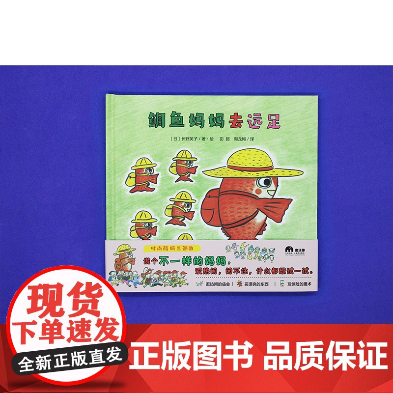 鲷鱼妈妈去远足(魔法象·图画书王国)高清大图