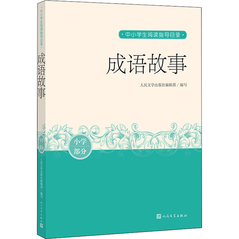 醉染图书成语故事9787020162154