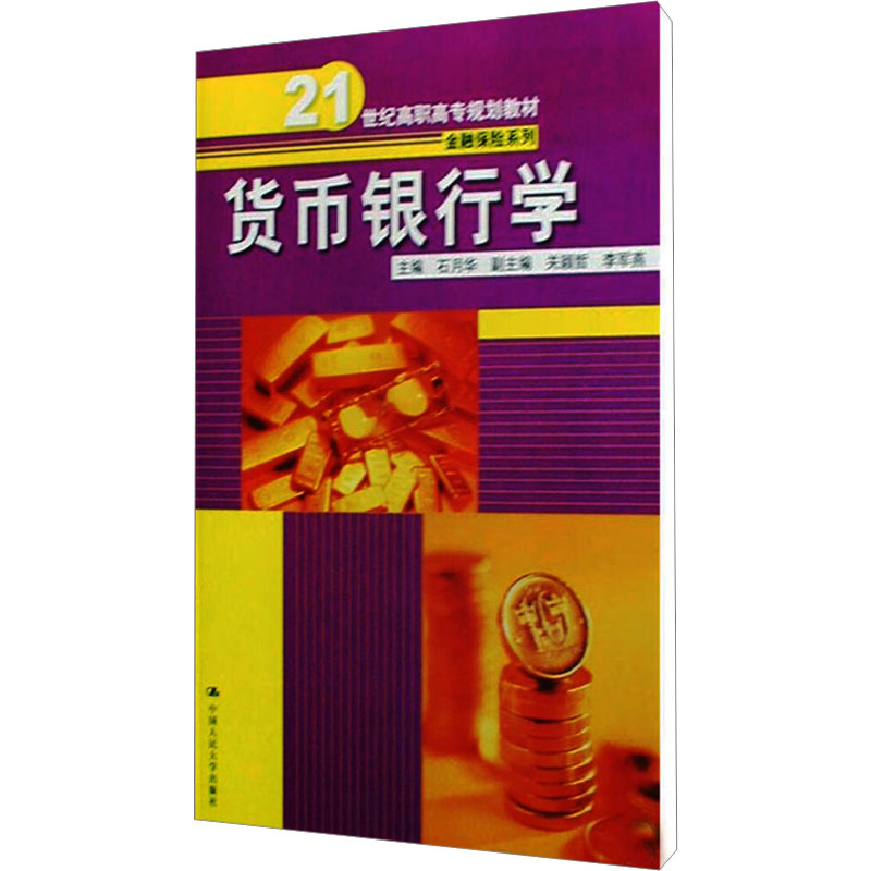 [M]货币银行学-9787300102689高清大图