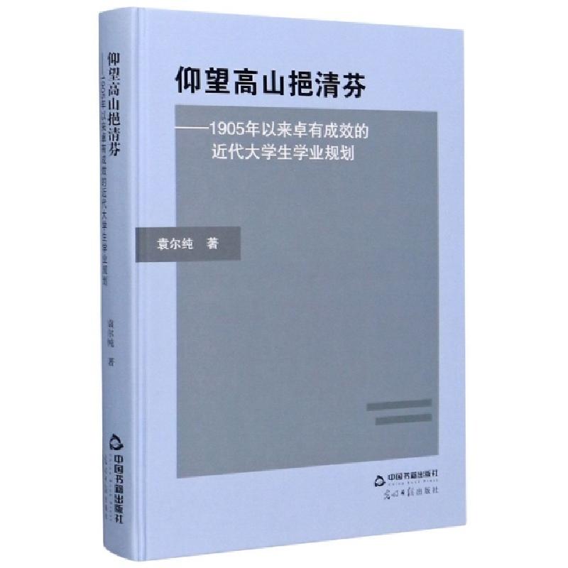 正版新书】仰望高山挹清芬--1905年以来卓有成效的近代大学生学业