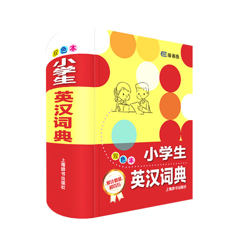 正版新书]小学生英汉词典 双色本 辞海版巨童文化9787532645770