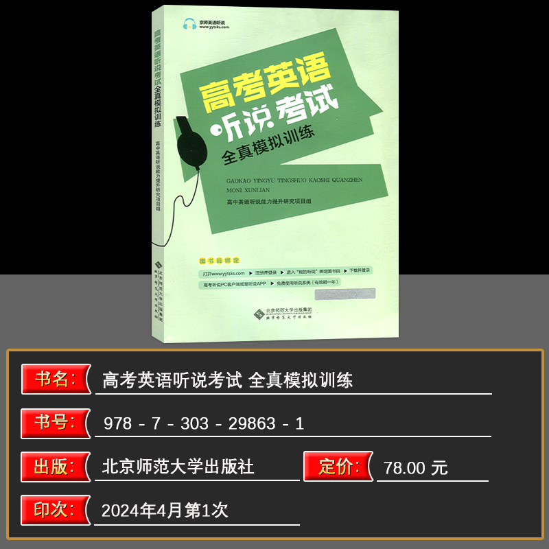 英语 高中通用 [正版]2025北京专版北京高考英语听说考试全真模拟训练陈新忠/编高中英语同步听写全真练习册讯飞系统辅导高清大图