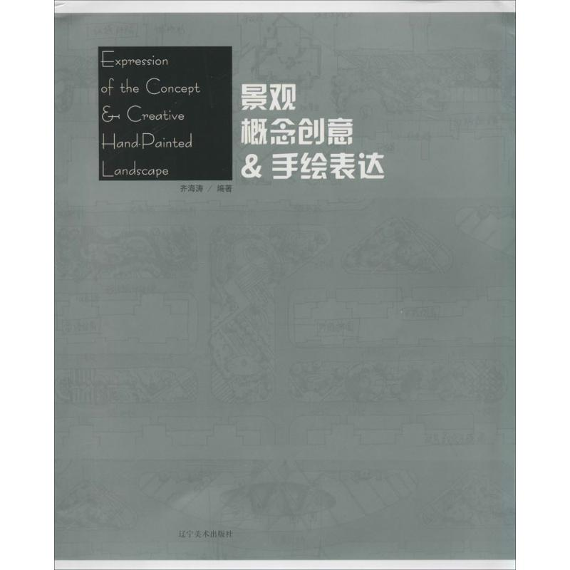[M]景观概念创意&手绘表达-9787531456292高清大图