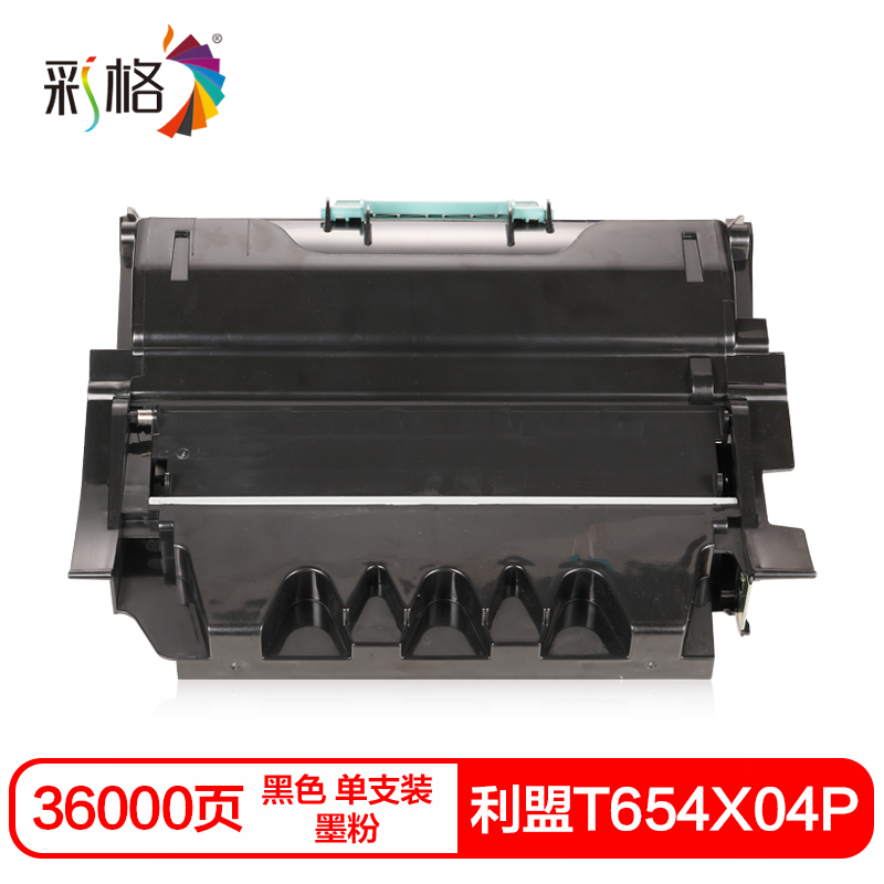 彩格T654X04P硒鼓(墨粉)黑色单支装(适用利盟T654/T656n/dne)打印页数:36000