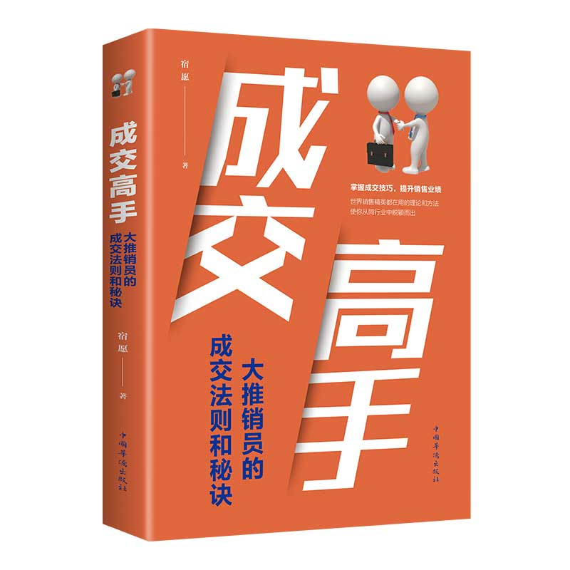 醉染图书成交高手 大推销员的成交法则和秘诀9787511380425高清大图