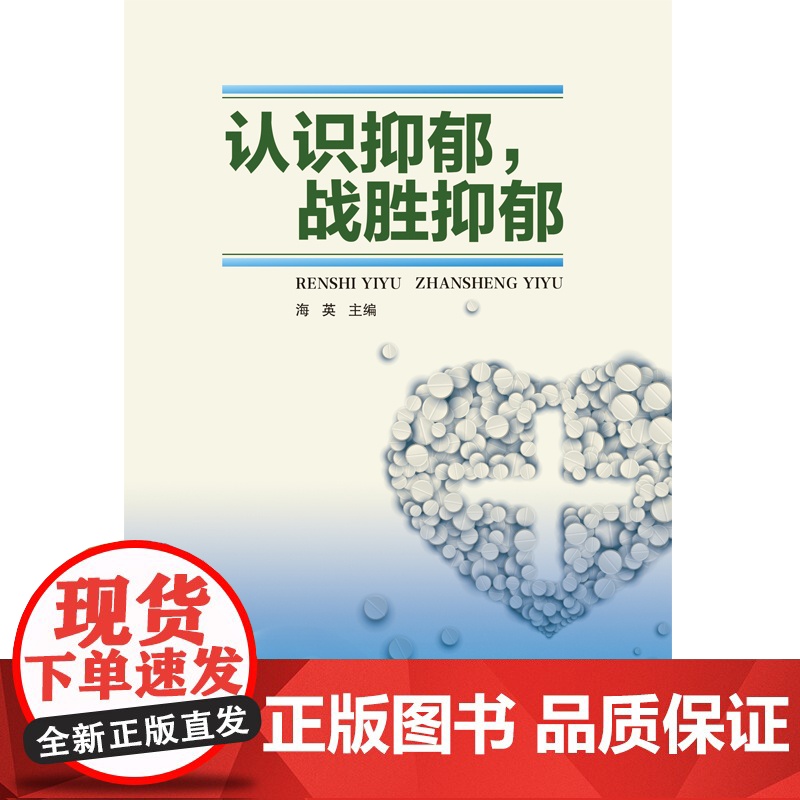 认识抑郁,战胜抑郁高清大图