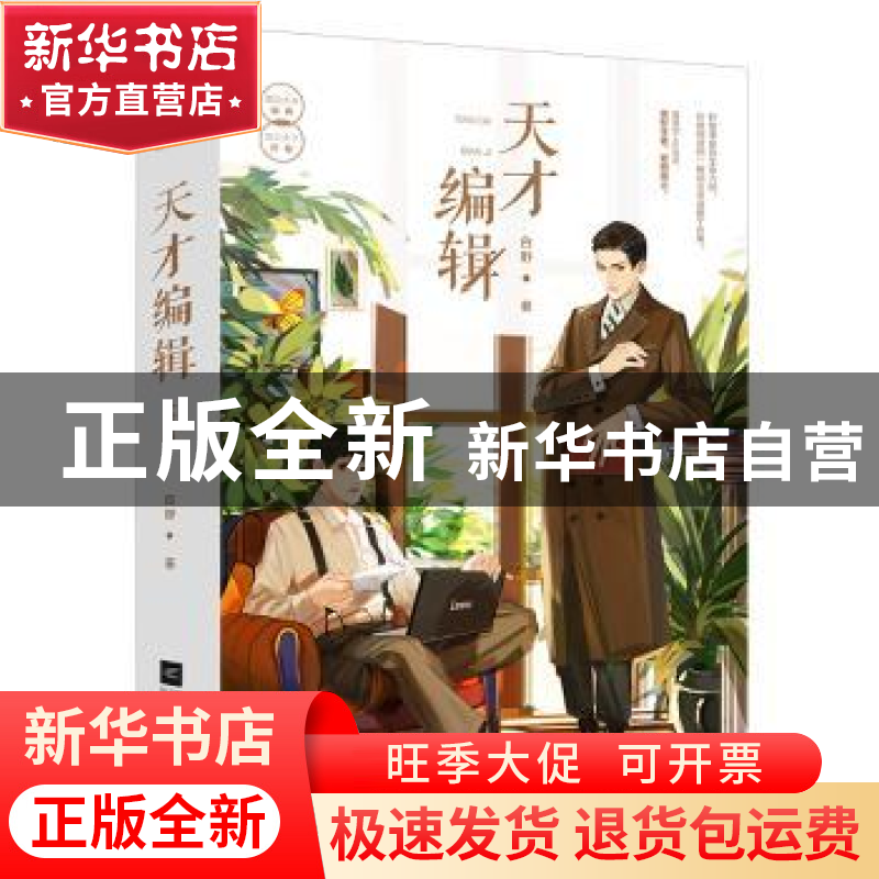 正版 天才编辑(全2册) 白野,魅丽文化 江苏凤凰文艺出版社 978高清大图