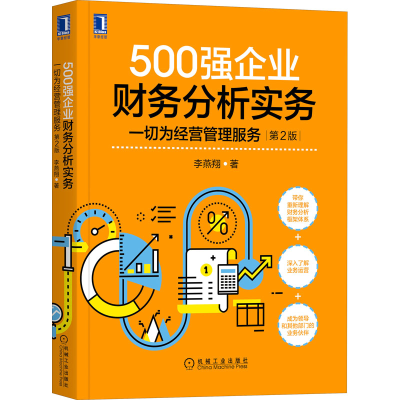 [M]500强企业财务分析实务 一切为经营管理服务 第2版-9787111675594高清大图