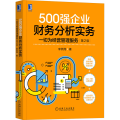 500强企业财务分析实务：一切为经营管理服务第2版