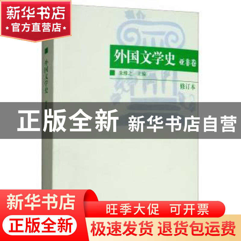 正版 外国文学史:亚非卷 朱维之 著 南开大学出版社 978731001122高清大图