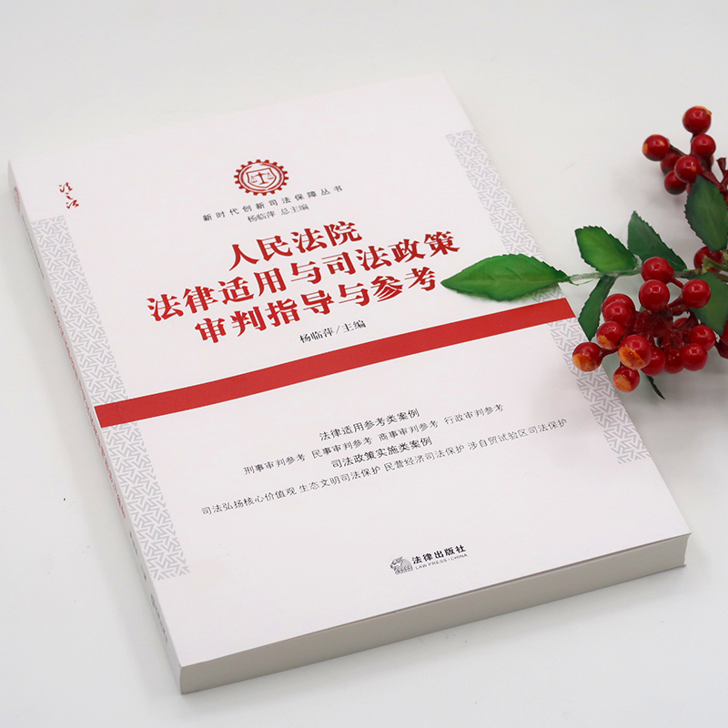 醉染图书法律适用与司法政策审判指导与参考9787519700270高清大图
