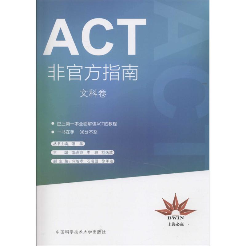 正版新书】ACT非官方指南(文科卷)邹燕萍9787312039584