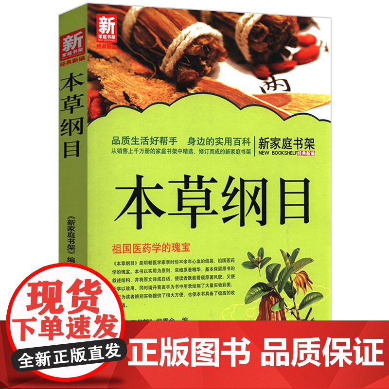 [2册]新家庭书架:本草纲目+手绘典藏彩图本《本草纲目》 书籍高清大图
