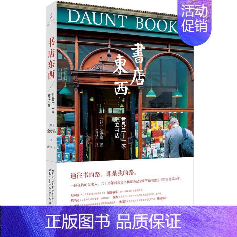 [正版] 书店东西 世界二十一家独立书店 金彦镐 一起踏上世界书店之旅 世界至美独立书店的幕后故事 西方文化书籍上海人