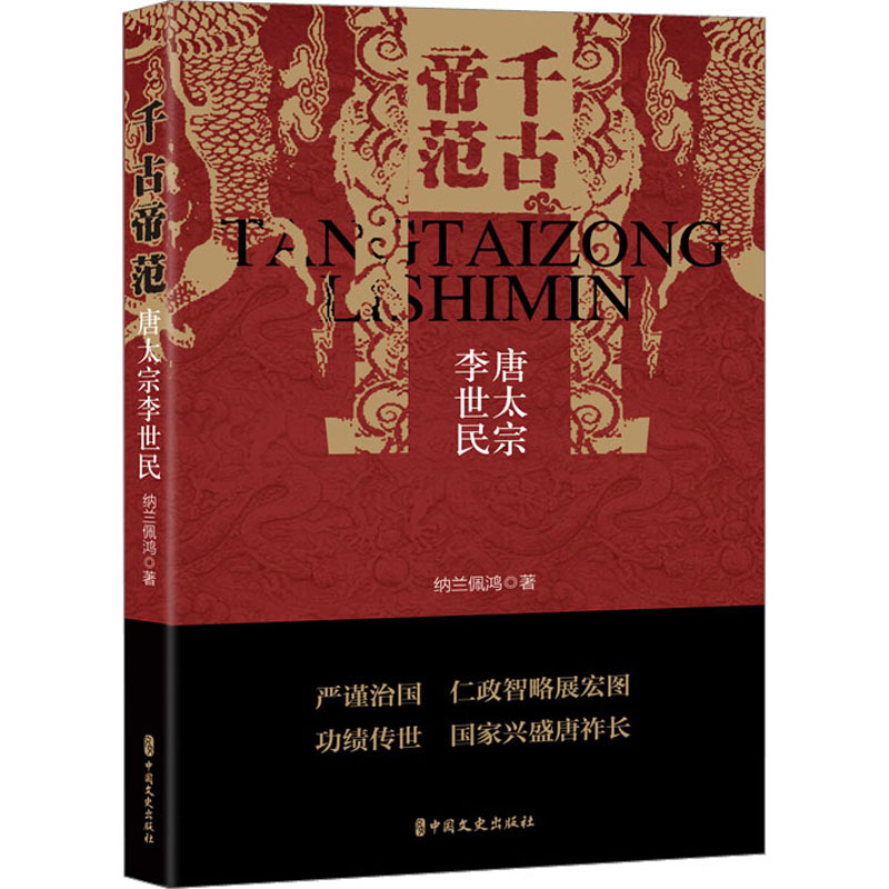 [M]千古帝范 唐太宗李世民-9787520539364高清大图