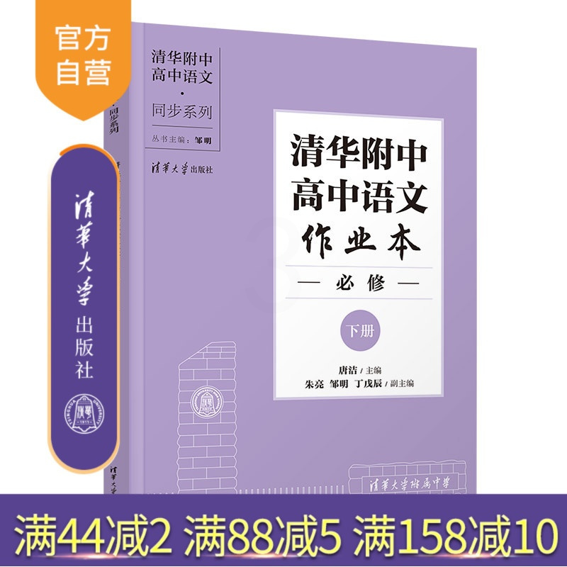 语文 高中通用 [正版]新书 清华附中高中语文作业本 必修下册 唐洁 清华附中高中语文
