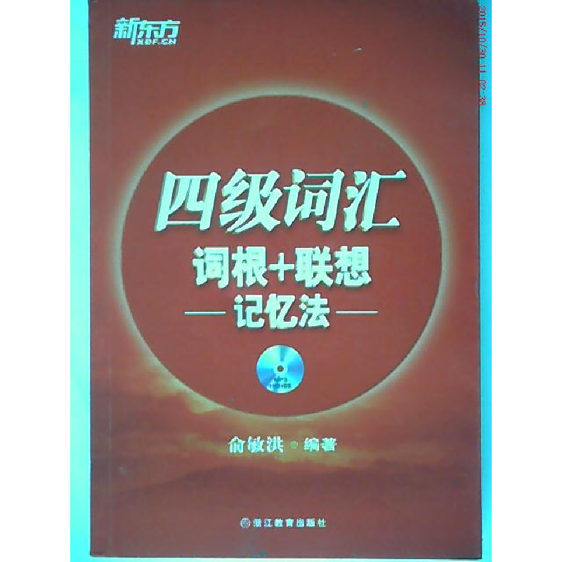 正版新书】四级词汇词根+联想记忆法俞敏洪9787553623597