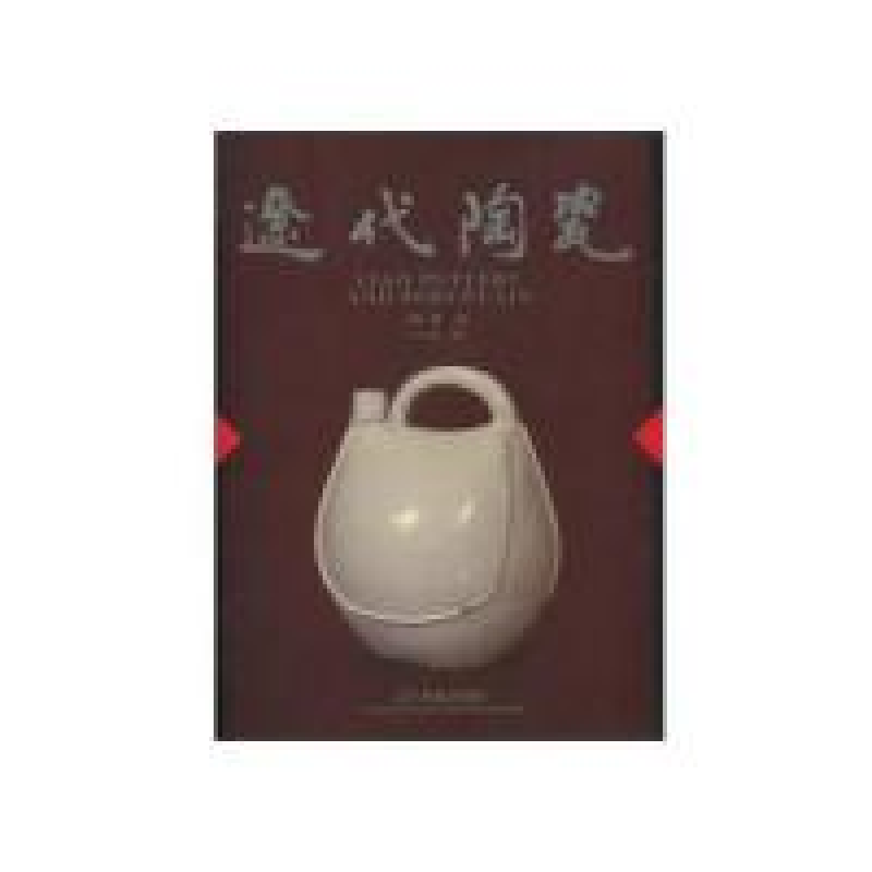 正版新书】辽代陶瓷(精)路菁编9787806014493