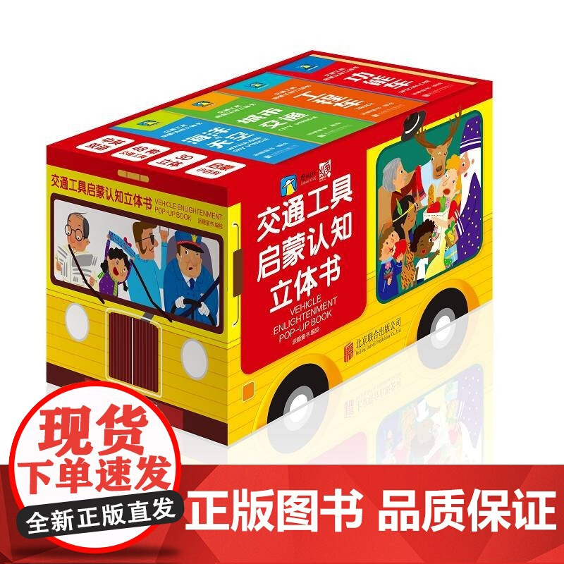 交通工具启蒙认知立体书 3-6岁 派糖童书 著 真3D车效果 惊喜有好玩 激发宝宝大脑潜能 幼儿启蒙
