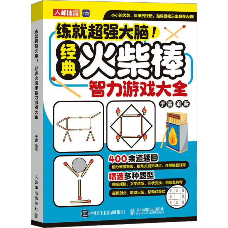 【M】练就超强大脑!经典火柴棒智力游戏大全-9787115636089