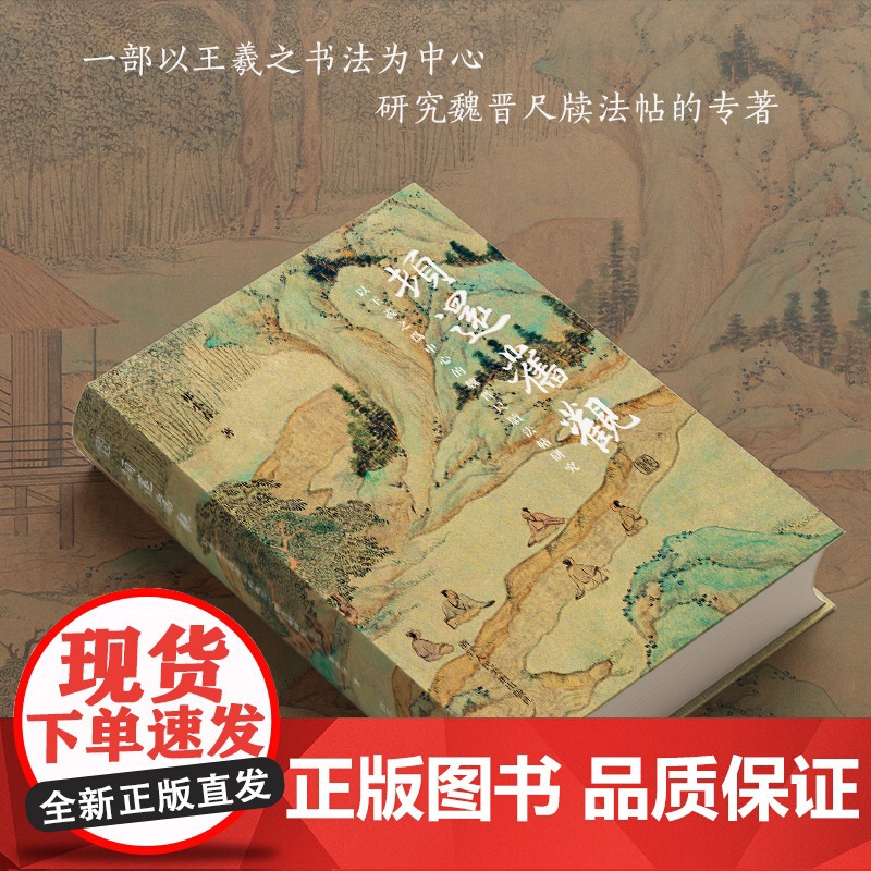 顿还旧观(以王羲之为中心的魏晋尺牍法帖研究)(精)高清大图