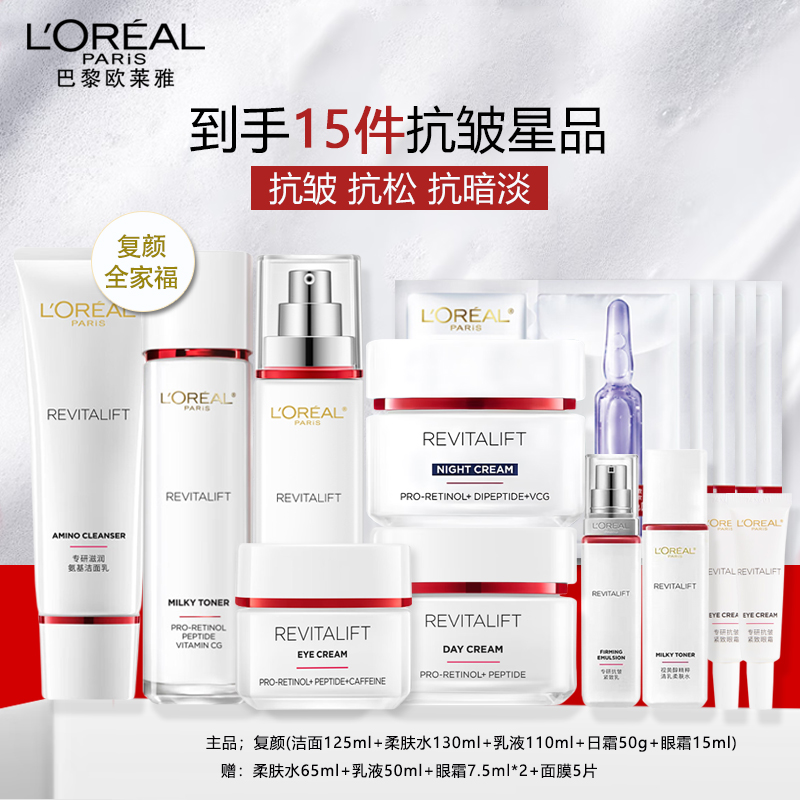 欧莱雅复颜抗皱紧致全家福六件套(洁面+柔肤水+乳液+眼霜+日霜+晚霜)补水保湿抗皱紧致淡化细纹化妆品正品