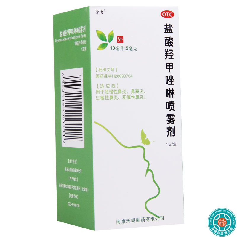 [10盒]常吉盐酸羟甲唑啉喷雾剂10ml*1支/盒*10盒急慢性过敏性鼻炎鼻窦炎